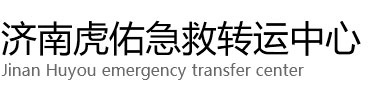 鹤庆县虎佑救护车出租转运